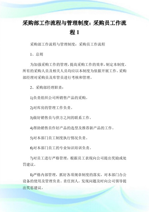 采购部工作流程与管理制度：采购员工作流程完整篇.doc
