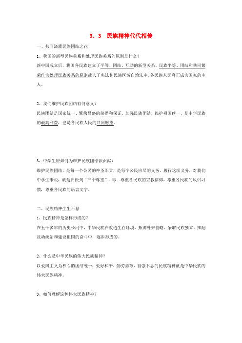 九年级政治 3.3  民族精神代代相传 粤教版