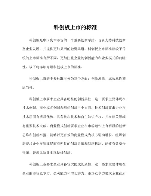 科创板上市的标准