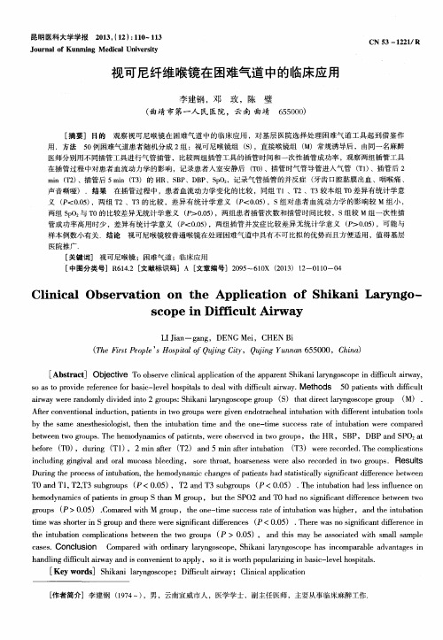 视可尼纤维喉镜在困难气道中的临床应用