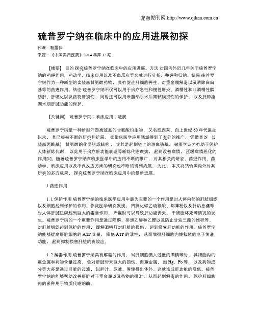 硫普罗宁纳在临床中的应用进展初探