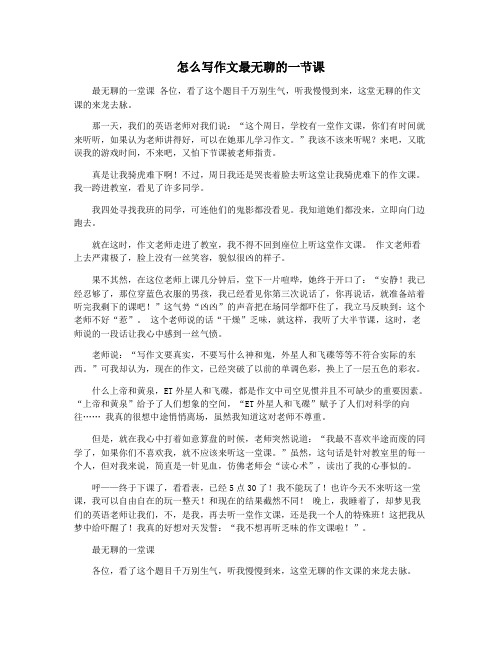 怎么写作文最无聊的一节课