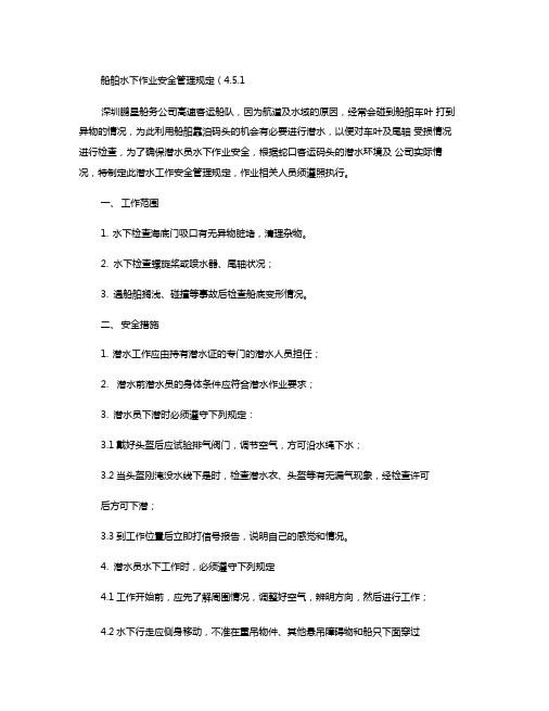船舶水下作业安全管理规定