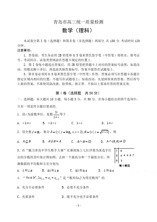 [青岛1模 数学]山东省青岛市2015届高三第一次模拟考数学试题(理)试题及答案(word版)