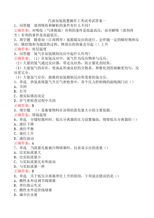 汽油加氢装置操作工考试考试答案一