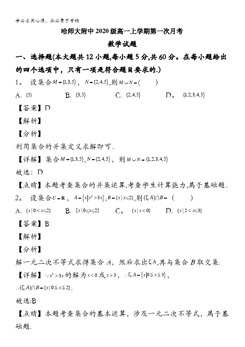哈尔滨师范大学附属中学2020-2021学年高一10月月考数学试题含解析