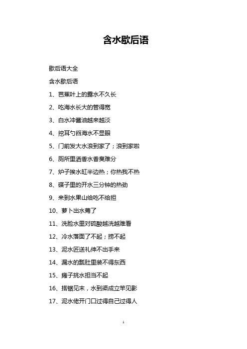 含水歇后语
