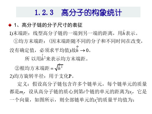 第二章 均方末端距(1)