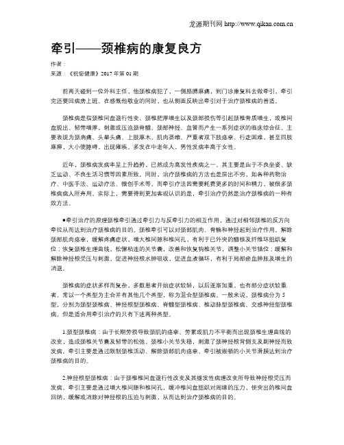 牵引——颈椎病的康复良方