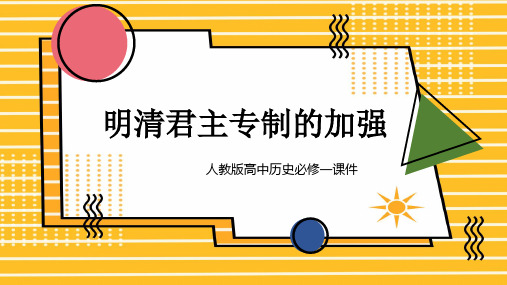 高中历史人教版必修一《明清君主专制的加强》课件PPT模板