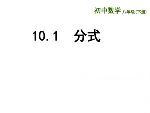 苏科版八年级数学下册10.1  分式 (共18张PPT)