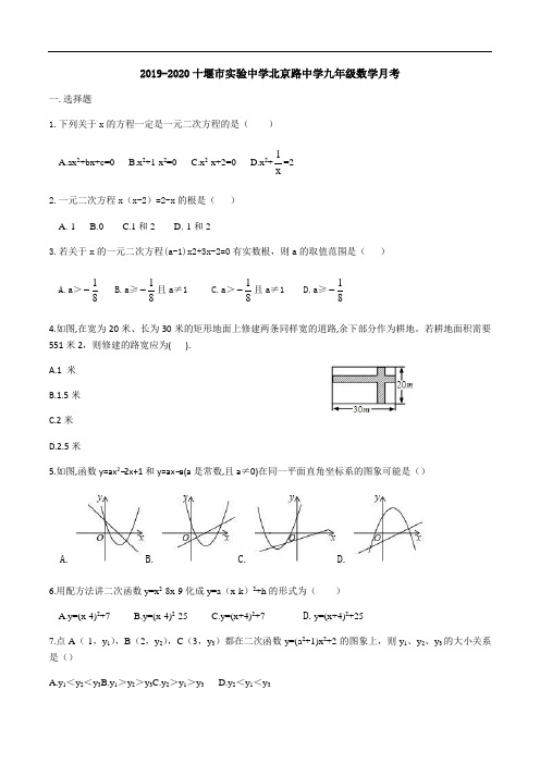 2019-2020学年湖北省十堰市实验中学北京路中学九年级上数学月考试卷