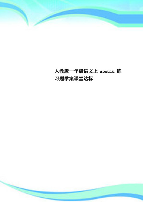 人教版一年级语文上aoouiu练习题学案课堂达标