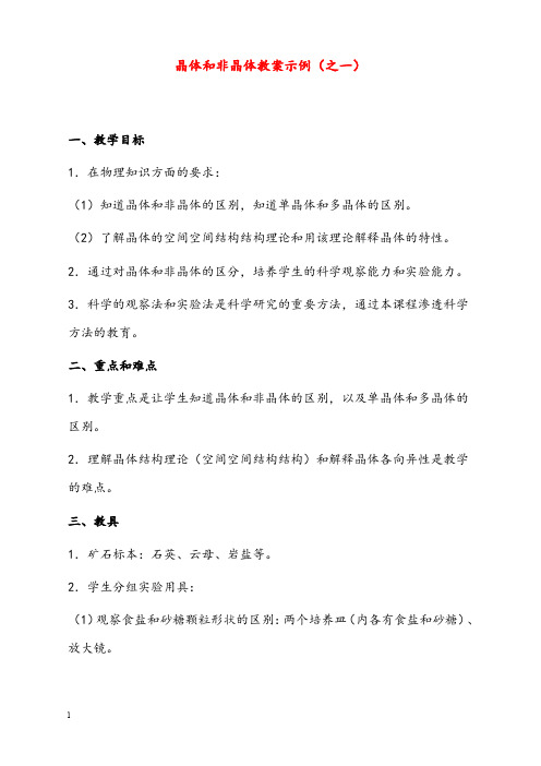 新课标人教版1-2选修一1.3《固体和液体》优秀教案3(重点资料).doc