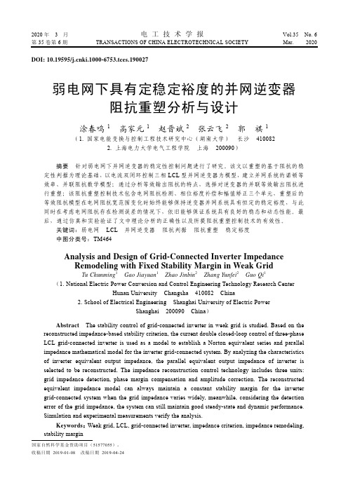 弱电网下具有定稳定裕度的并网逆变器阻抗重塑分析与设计