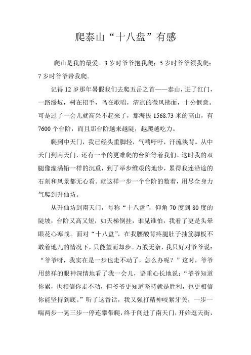 爬泰山“十八盘”有感