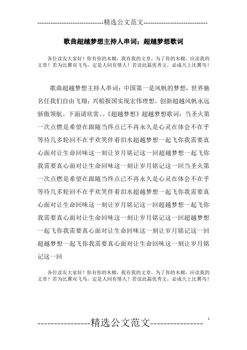 歌曲超越梦想主持人串词;超越梦想歌词