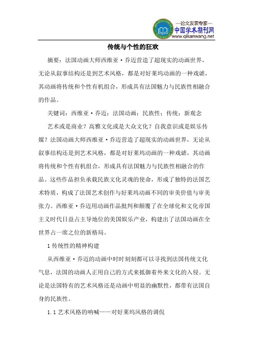 传统与个性的狂欢