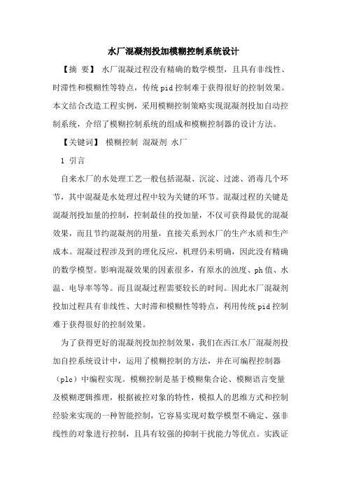 水厂混凝剂投加模糊控制系统设计[论文]