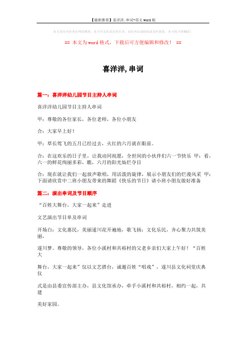 【最新推荐】喜洋洋,串词-范文word版 (8页)
