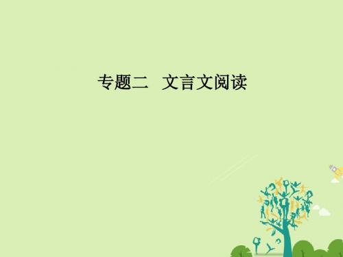 2016_2017学年高考语文二轮复习专题二文言文阅读2了解并掌握常见的古代文化常识课件