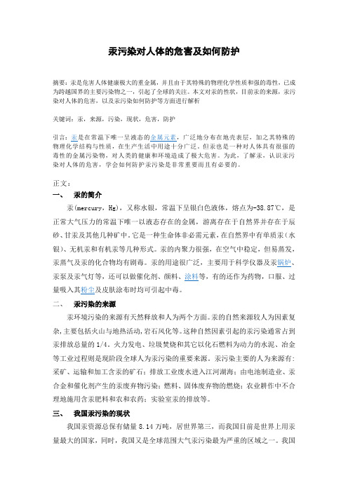 汞污染对人体的危害及如何防护