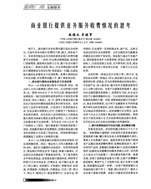 商业银行提供业务服务收费情况的思考