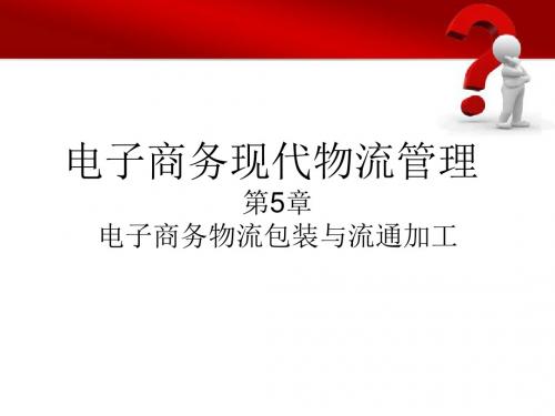 电子商务与现代物流第5章 电子商务物流包装与流通加工