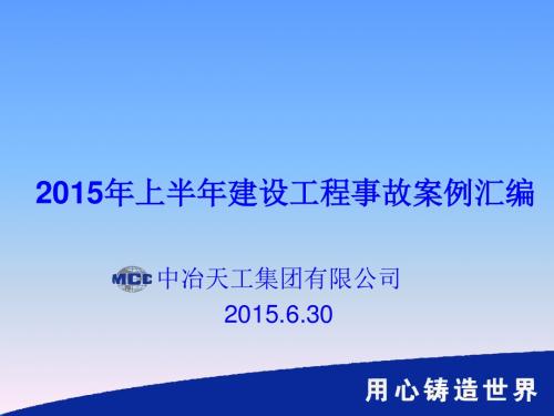 2015年上半年建筑工程事故案例汇编