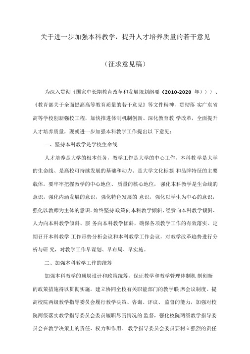 关于进一步加强本科教学,提升人才培养质量的若干意见
