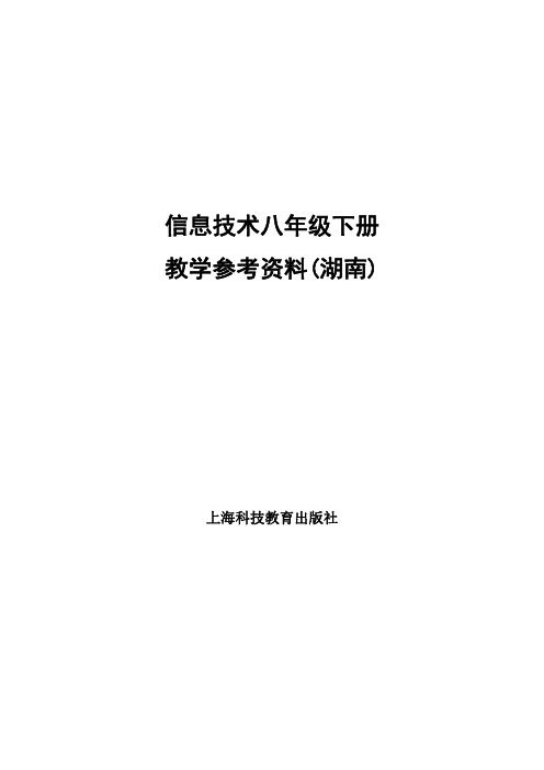 信息技术八年级下册教学参考资料(湖南)