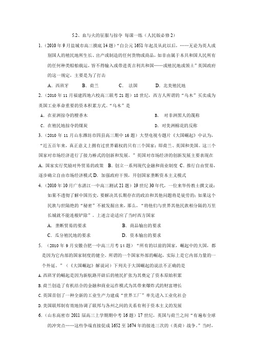 5.2、血与火的征服与掠夺每课一练(人民版必修2)