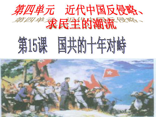 优质课国共十年对峙