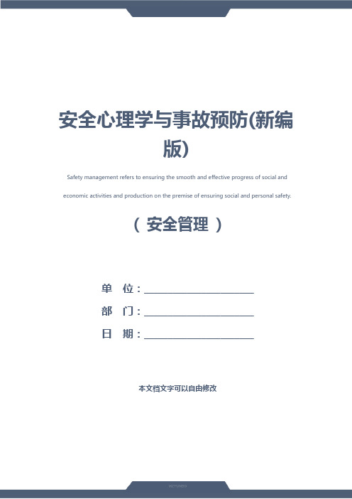 安全心理学与事故预防(新编版)
