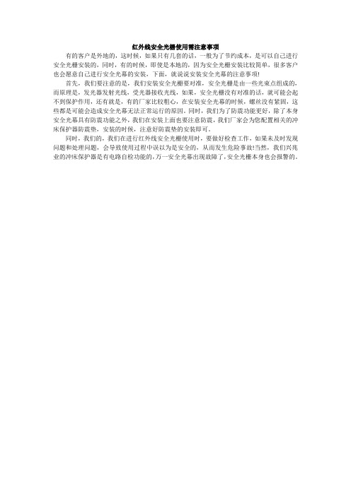 红外线安全光栅使用需注意事项