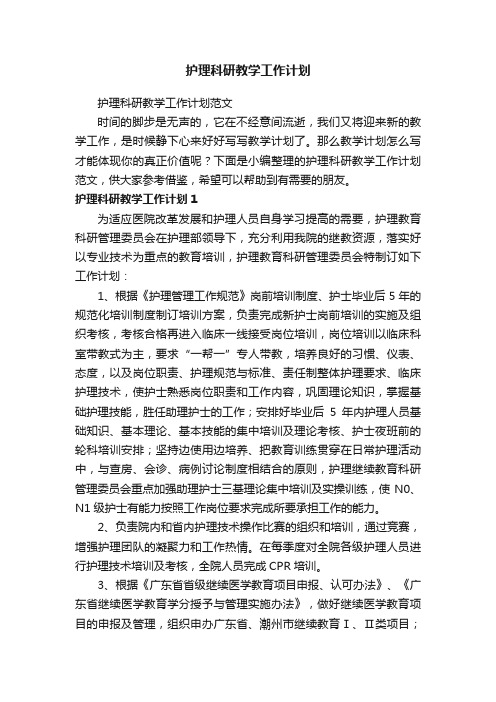 护理科研教学工作计划范文
