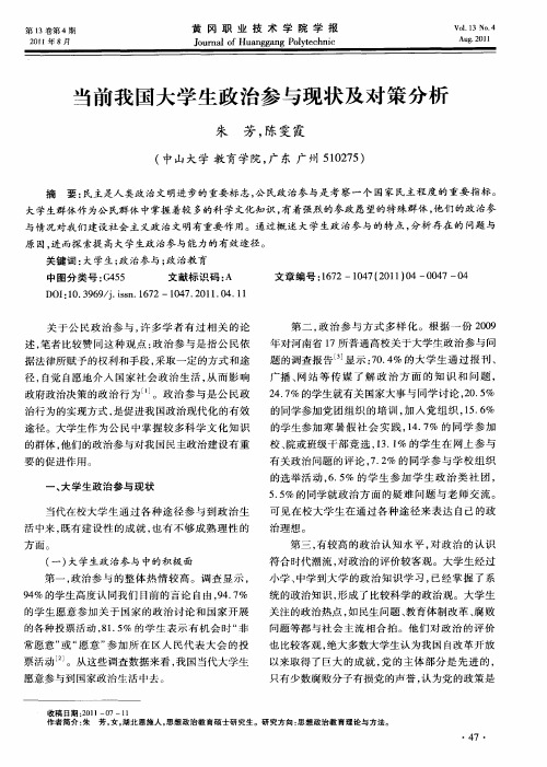 当前我国大学生政治参与现状及对策分析