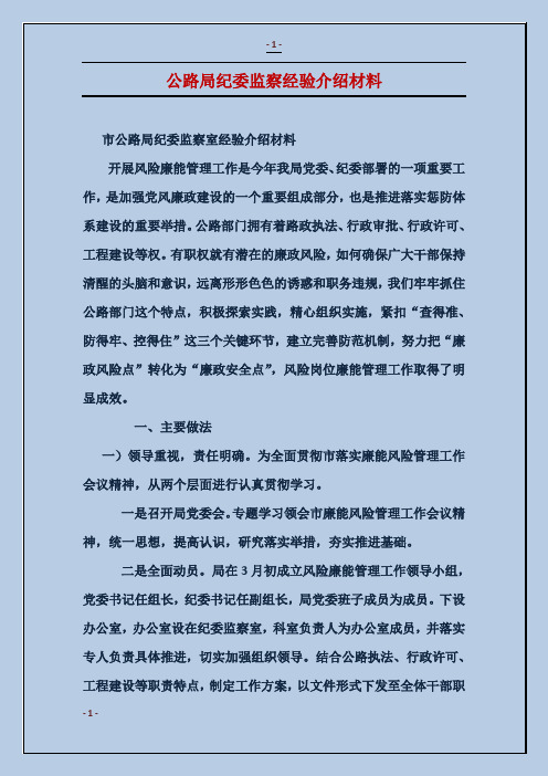 公路局纪委监察经验介绍材料