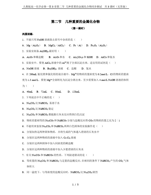 人教版高一化学必修一第3章第二节 几种重要的金属化合物同步测试  共3课时(无答案)