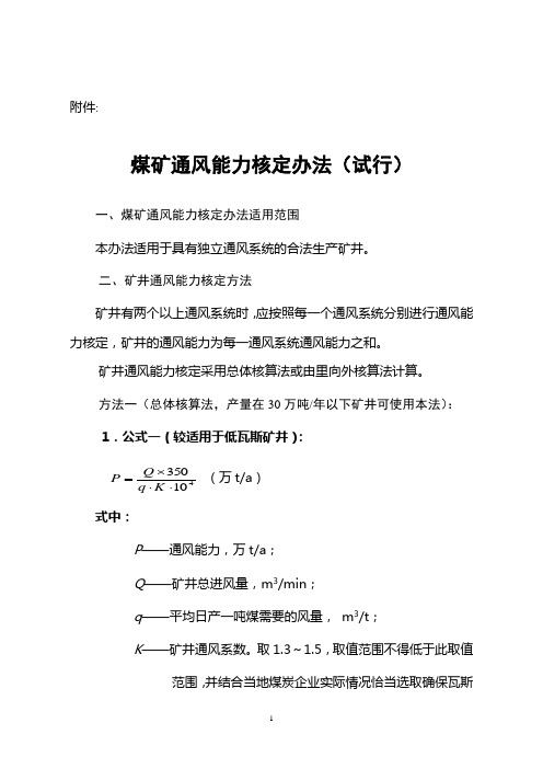 矿井通风能力核定办法