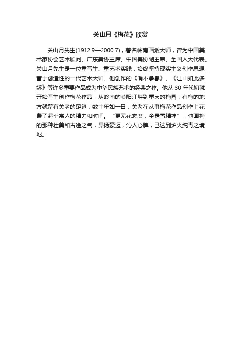 关山月《梅花》欣赏