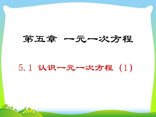 【最新】北师大版数学七年级上册5.1《认识一元一次方程(1)》公开课课件.ppt