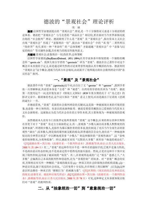 德波的“景观社会”理论评析