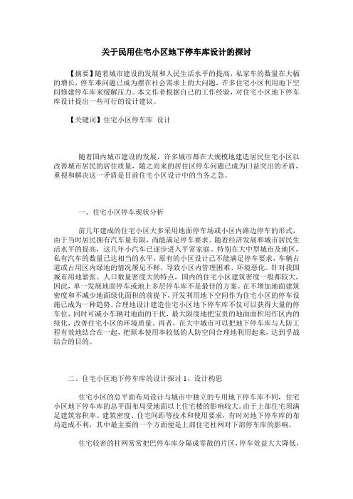 关于民用住宅小区地下停车库设计的探讨