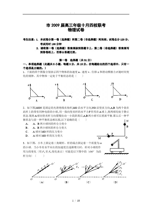 江苏省淮安市2009届高中三年级物理十月四校联考