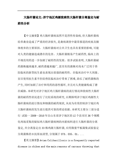 大肠杆菌论文：大肠杆菌 血清型 耐药性 氨基糖苷类药物