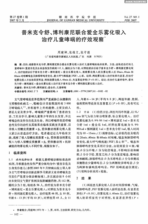 普米克令舒、博利康尼联合爱全乐雾化吸入治疗儿童哮喘的疗效观察