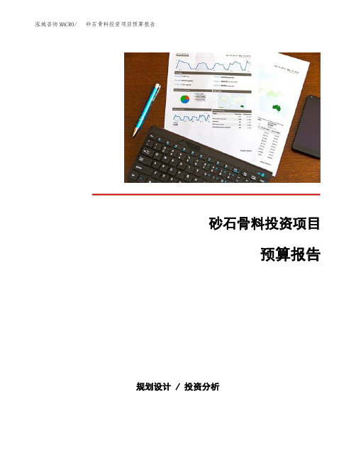 砂石骨料投资项目预算报告