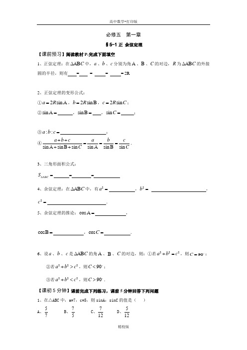 人教版高中数学必修五《正弦定理》预习导学案