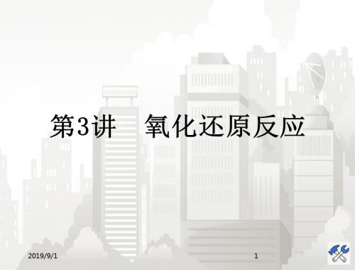 人教版高三化学大一轮复习 第3讲 氧化还原反应
